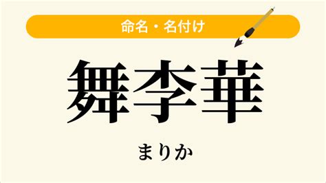 樹李|「樹李」名前の意味、読み方、いいねの数は？